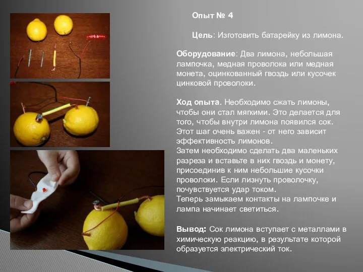 Опыт № 4 Цель: Изготовить батарейку из лимона. Оборудование: Два