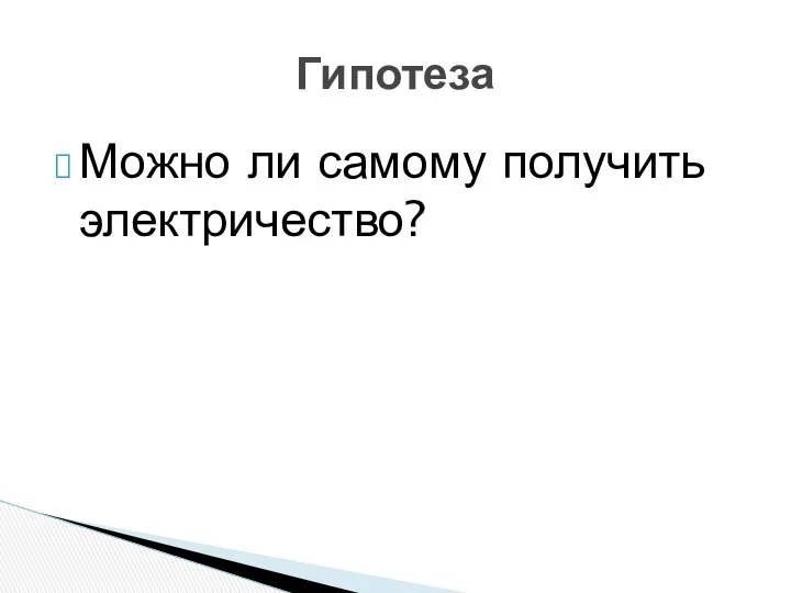 Можно ли самому получить электричество? Гипотеза