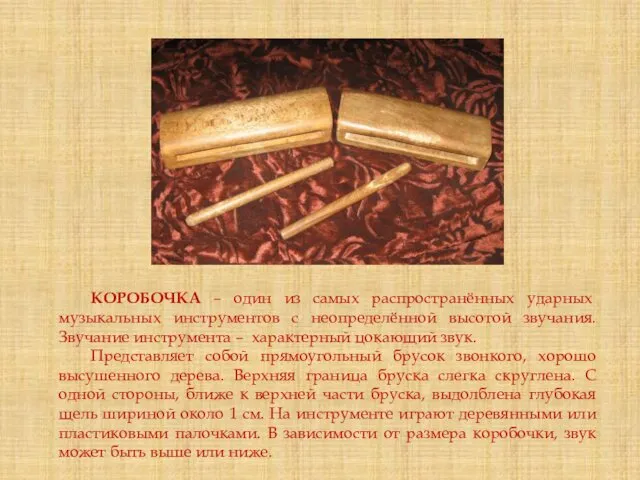 КОРОБОЧКА – один из самых распространённых ударных музыкальных инструментов с