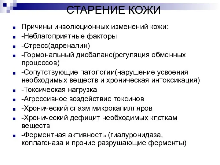 СТАРЕНИЕ КОЖИ Причины инволюционных изменений кожи: -Неблагоприятные факторы -Стресс(адреналин) -Гормональный дисбаланс(регуляция обменных процессов)