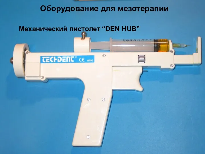 Механический пистолет “DEN HUB” Оборудование для мезотерапии