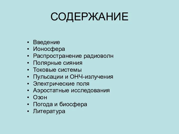 СОДЕРЖАНИЕ Введение Ионосфера Распространение радиоволн Полярные сияния Токовые системы Пульсации и ОНЧ-излучения Электрические