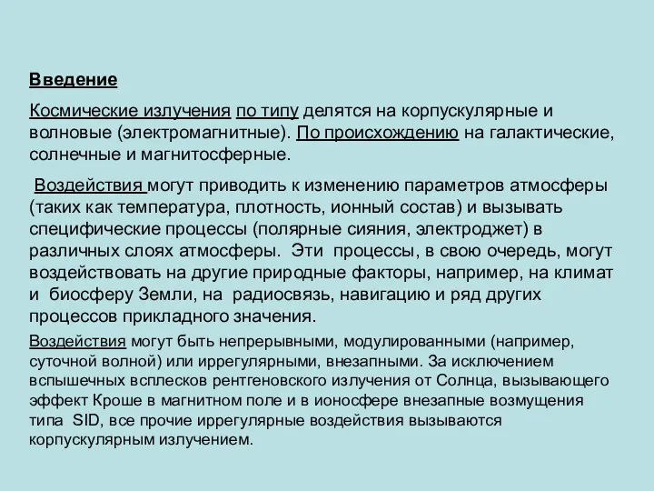 Введение Космические излучения по типу делятся на корпускулярные и волновые (электромагнитные). По происхождению