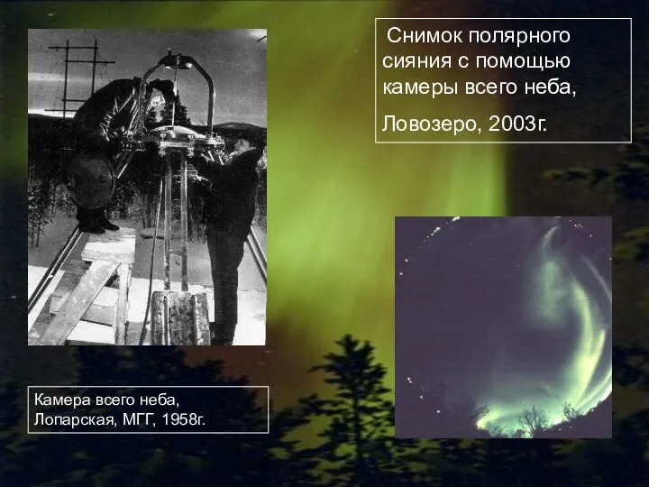 Камера всего неба, Лопарская, МГГ, 1958г. Снимок полярного сияния с помощью камеры всего неба, Ловозеро, 2003г.