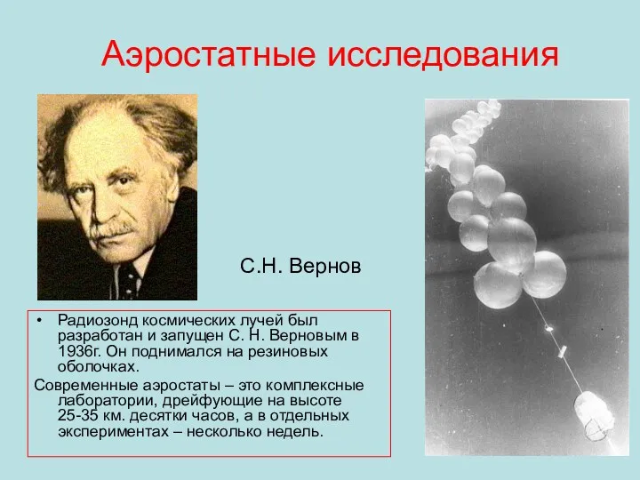 Аэростатные исследования Радиозонд космических лучей был разработан и запущен С.