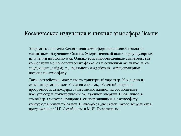 Космические излучения и нижняя атмосфера Земли Энергетика системы Земля-океан-атмосфера определяется электро-магнитным излучением Солнца.