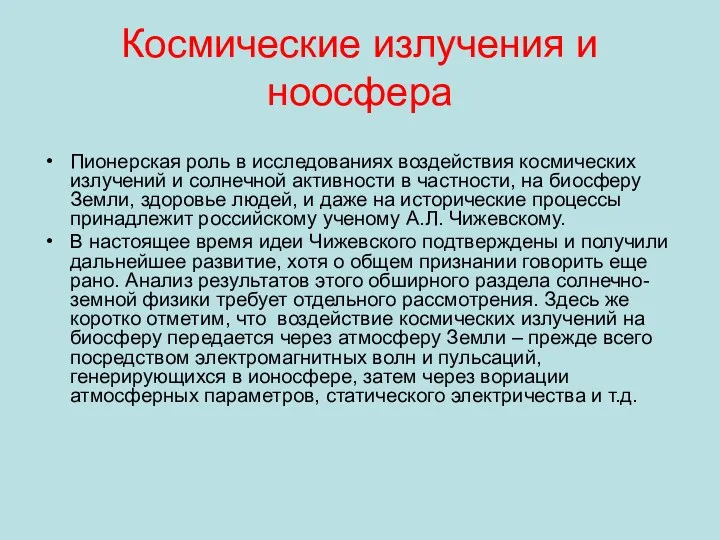 Космические излучения и ноосфера Пионерская роль в исследованиях воздействия космических