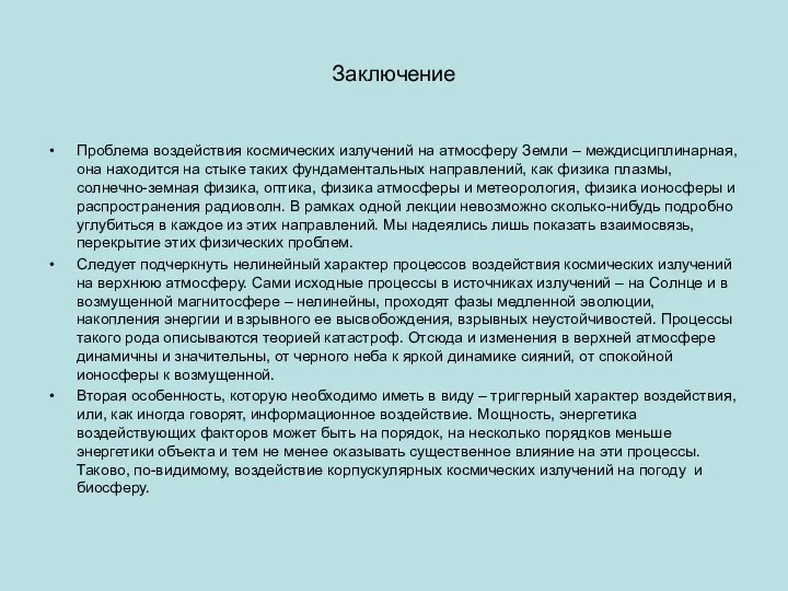 Заключение Проблема воздействия космических излучений на атмосферу Земли – междисциплинарная, она находится на