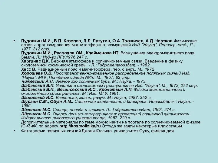 Пудовкин М.И., В.П. Козелов, Л.Л. Лазутин, О.А. Трошичев, А.Д. Чертков Физические основы прогнозирования