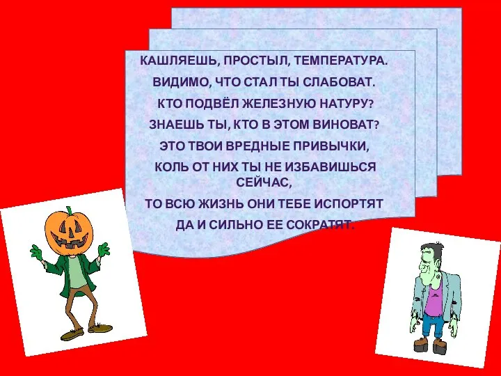 КАШЛЯЕШЬ, ПРОСТЫЛ, ТЕМПЕРАТУРА. ВИДИМО, ЧТО СТАЛ ТЫ СЛАБОВАТ. КТО ПОДВЁЛ ЖЕЛЕЗНУЮ НАТУРУ? ЗНАЕШЬ