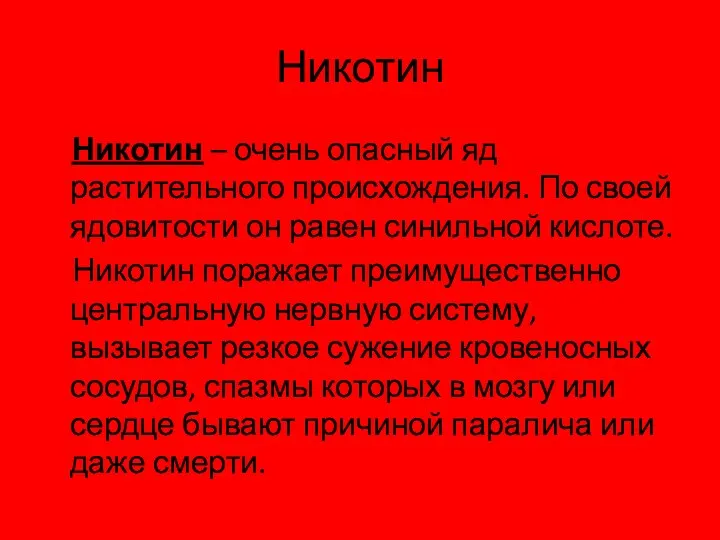 Никотин Никотин – очень опасный яд растительного происхождения. По своей ядовитости он равен