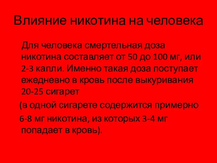 Влияние никотина на человека Для человека смертельная доза никотина составляет от 50 до