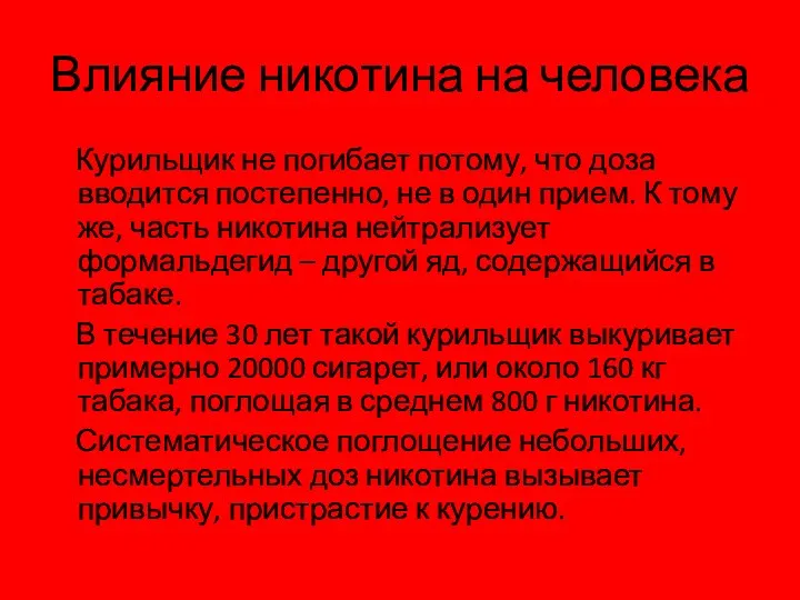 Влияние никотина на человека Курильщик не погибает потому, что доза вводится постепенно, не