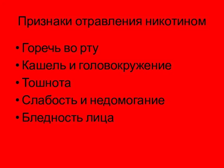 Признаки отравления никотином Горечь во рту Кашель и головокружение Тошнота Слабость и недомогание Бледность лица