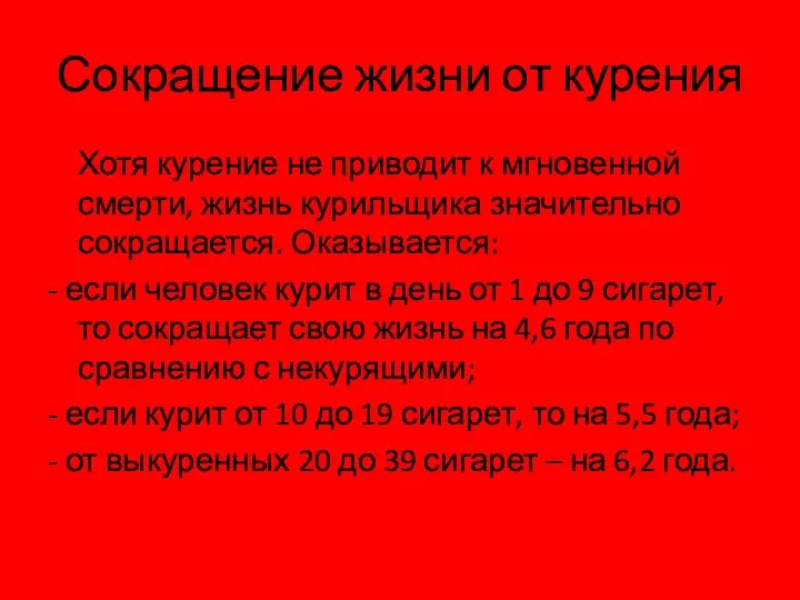 Сокращение жизни от курения Хотя курение не приводит к мгновенной смерти, жизнь курильщика