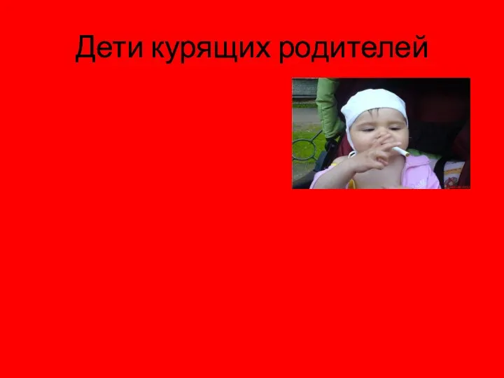 Дети курящих родителей