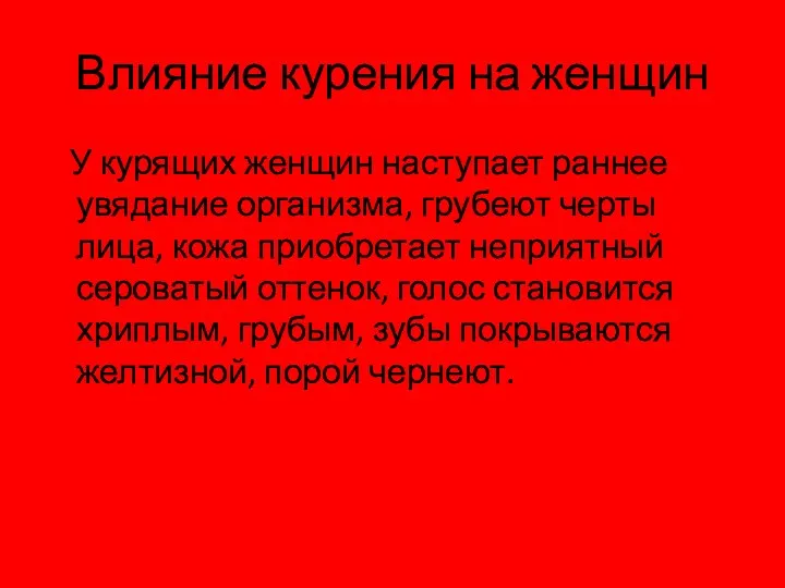 Влияние курения на женщин У курящих женщин наступает раннее увядание организма, грубеют черты