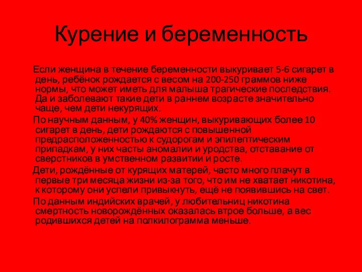 Курение и беременность Если женщина в течение беременности выкуривает 5-6 сигарет в день,