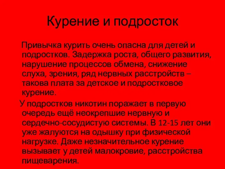 Курение и подросток Привычка курить очень опасна для детей и подростков. Задержка роста,