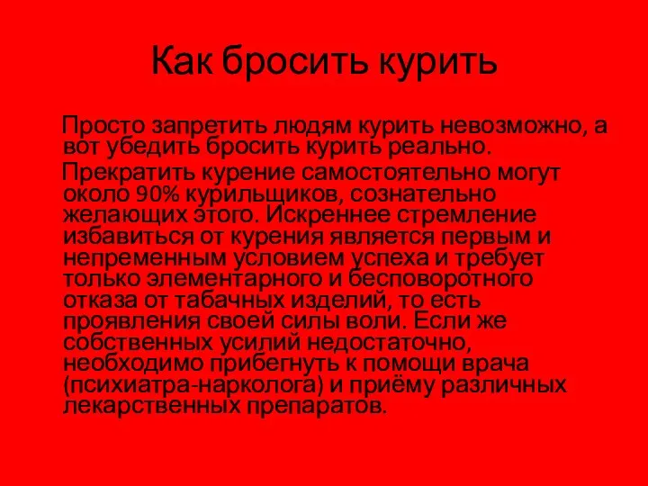 Как бросить курить Просто запретить людям курить невозможно, а вот убедить бросить курить