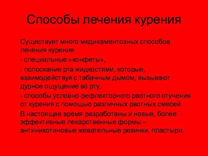 Способы лечения курения Существует много медикаментозных способов лечения курения: - специальные «конфеты», -