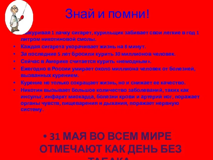 Знай и помни! Выкуривая 1 пачку сигарет, курильщик забивает свои легкие в год