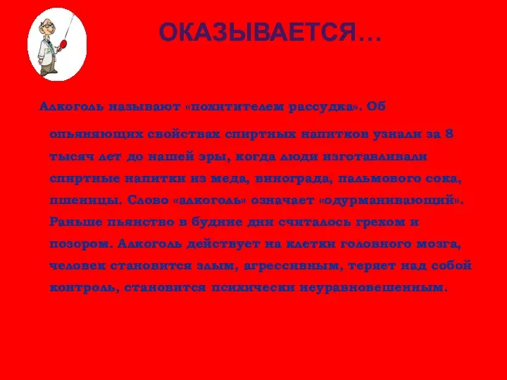 ОКАЗЫВАЕТСЯ… Алкоголь называют «похитителем рассудка». Об опьяняющих свойствах спиртных напитков узнали за 8