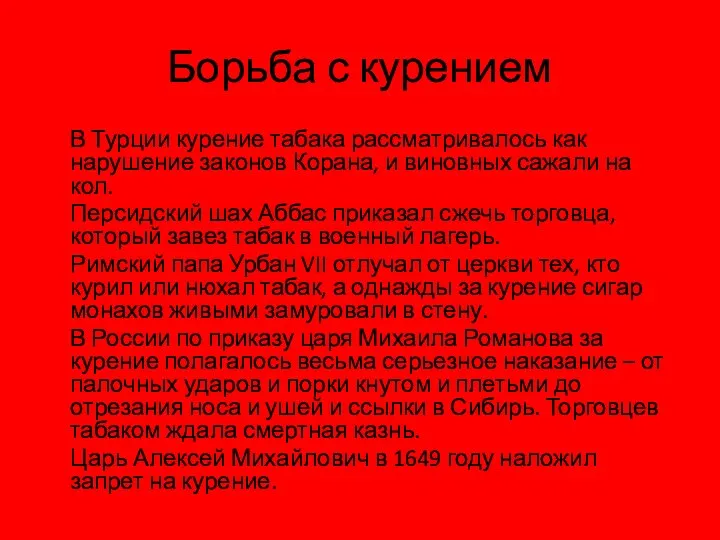 Борьба с курением В Турции курение табака рассматривалось как нарушение законов Корана, и