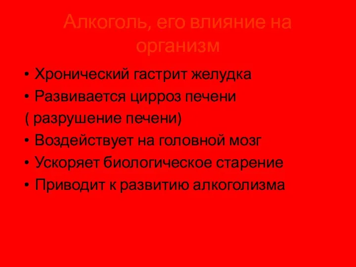 Алкоголь, его влияние на организм Хронический гастрит желудка Развивается цирроз печени ( разрушение