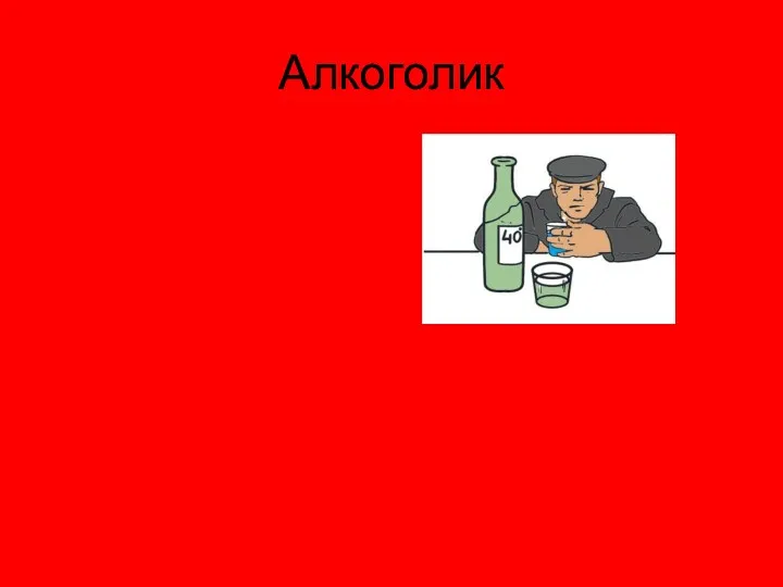 Алкоголик