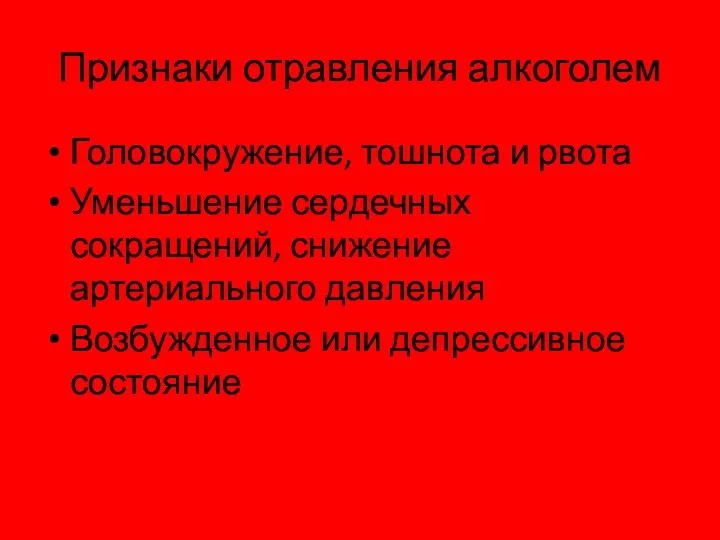 Признаки отравления алкоголем Головокружение, тошнота и рвота Уменьшение сердечных сокращений, снижение артериального давления