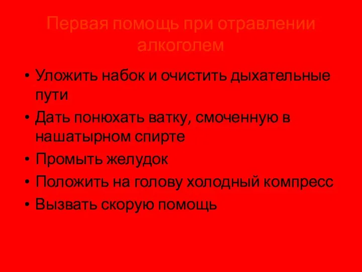 Первая помощь при отравлении алкоголем Уложить набок и очистить дыхательные пути Дать понюхать