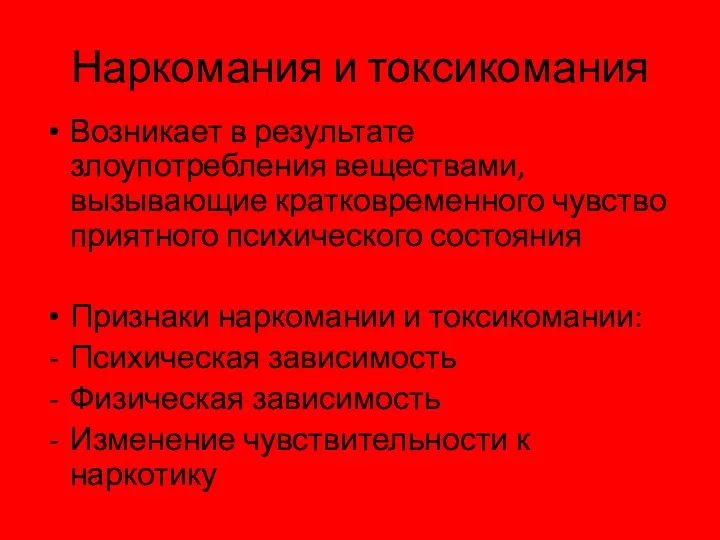 Наркомания и токсикомания Возникает в результате злоупотребления веществами, вызывающие кратковременного чувство приятного психического