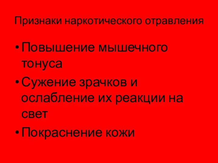 Признаки наркотического отравления Повышение мышечного тонуса Сужение зрачков и ослабление их реакции на свет Покраснение кожи