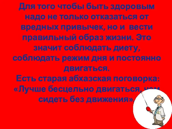 Для того чтобы быть здоровым надо не только отказаться от вредных привычек, но