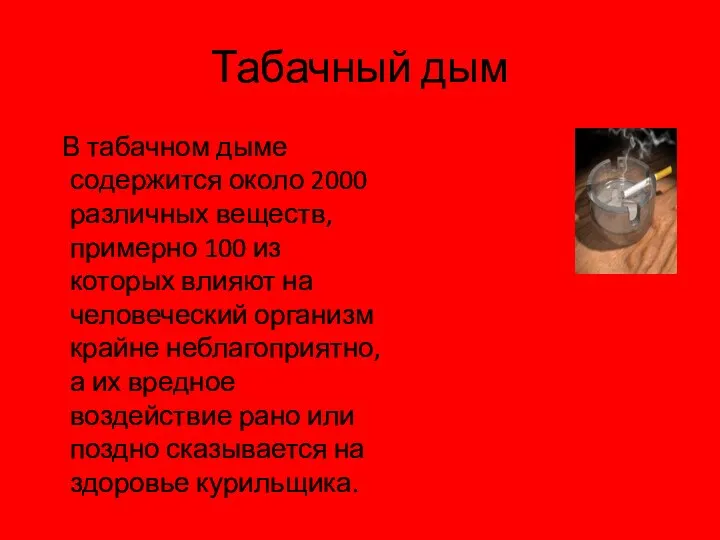 Табачный дым В табачном дыме содержится около 2000 различных веществ, примерно 100 из