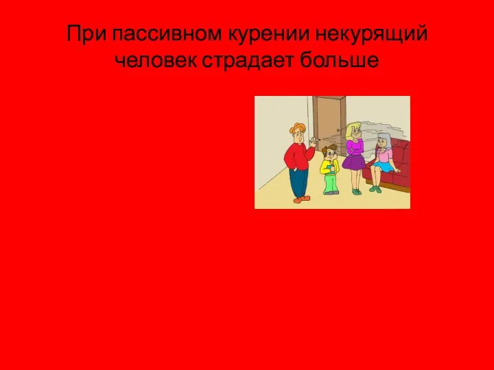 При пассивном курении некурящий человек страдает больше