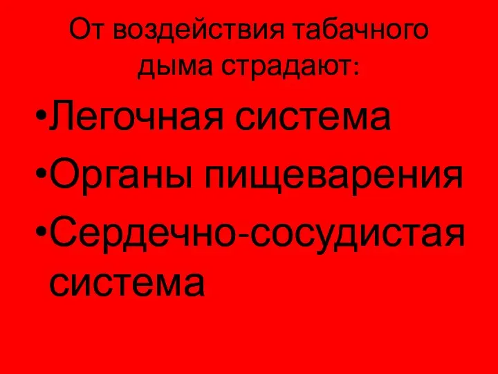 От воздействия табачного дыма страдают: Легочная система Органы пищеварения Сердечно-сосудистая система