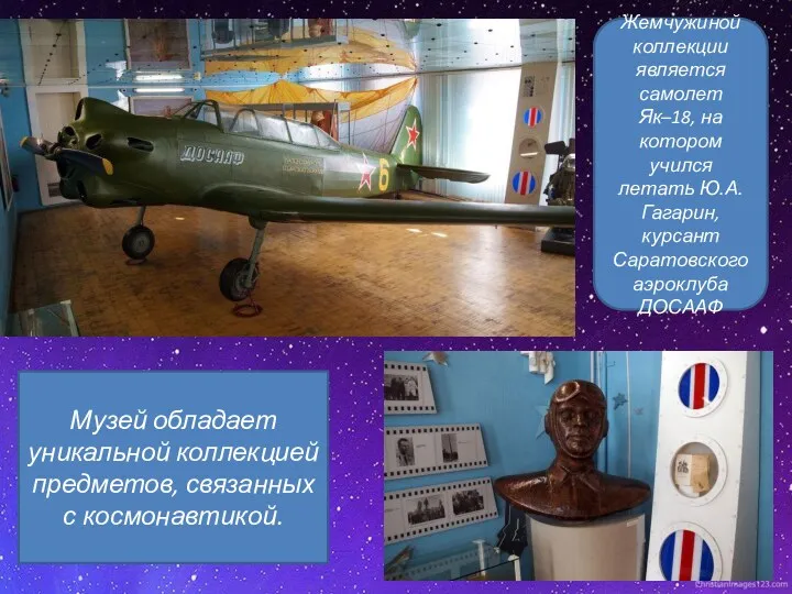 Жемчужиной коллекции является самолет Як–18, на котором учился летать Ю.А.