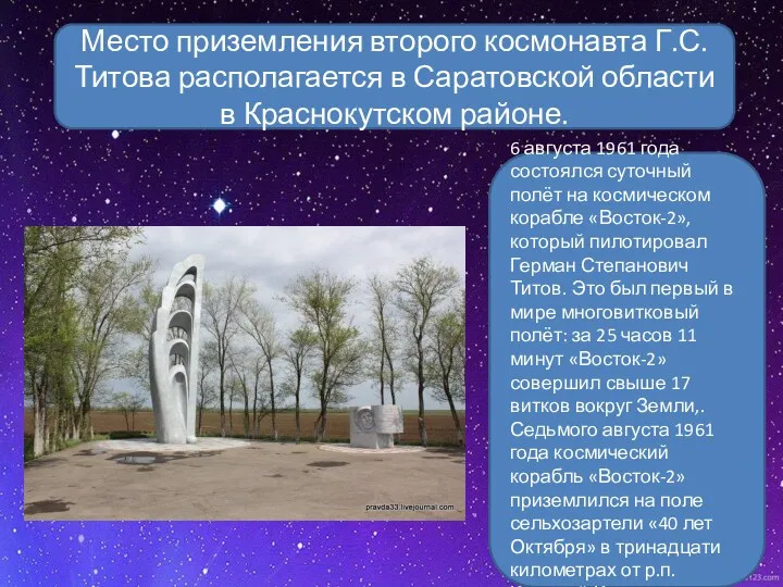 Место приземления второго космонавта Г.С. Титова располагается в Саратовской области
