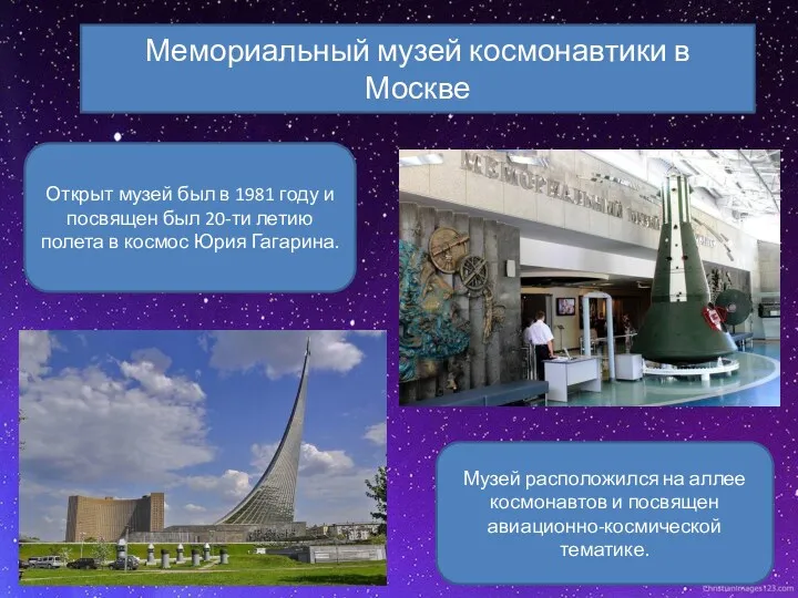 Мемориальный музей космонавтики в Москве Открыт музей был в 1981