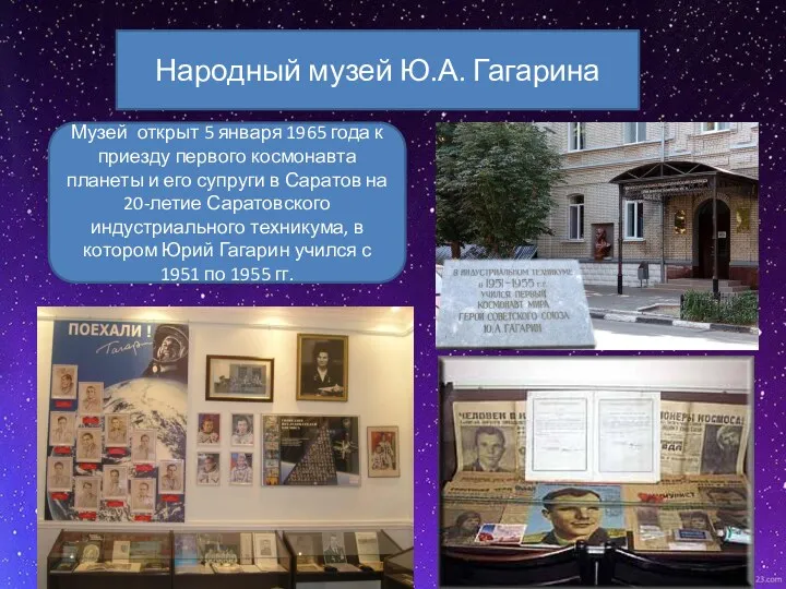 Музей открыт 5 января 1965 года к приезду первого космонавта