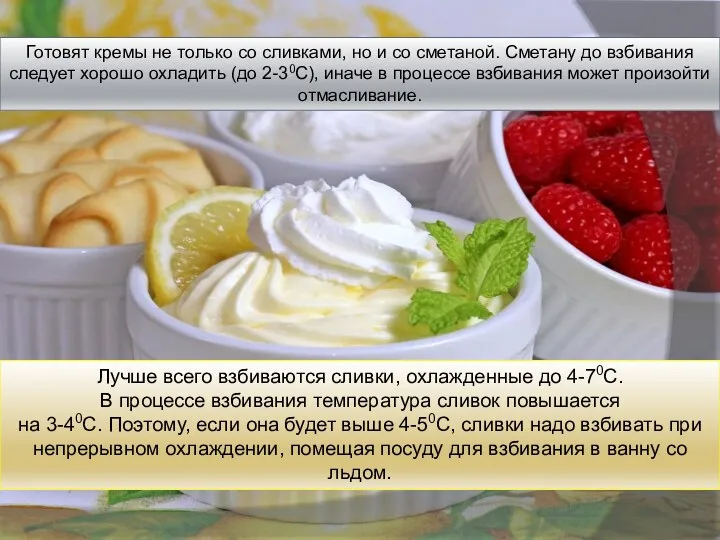 Лучше всего взбиваются сливки, охлажденные до 4-70С. В процессе взбивания