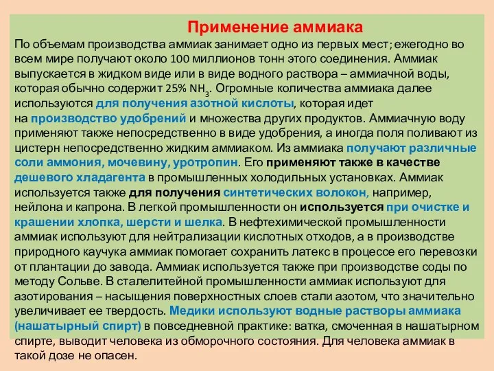 Применение аммиака По объемам производства аммиак занимает одно из первых