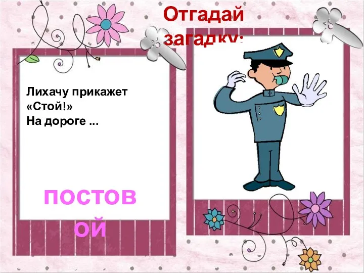 Отгадай загадку: Лихачу прикажет «Стой!» На дороге ... постовой