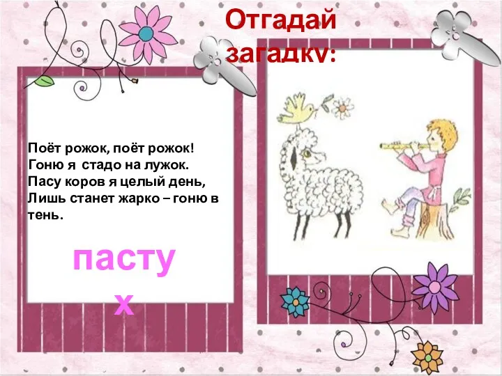 Отгадай загадку: пастух Поёт рожок, поёт рожок! Гоню я стадо