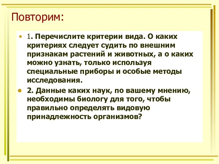 Повторим: 1. Перечислите критерии вида. О каких критериях следует судить