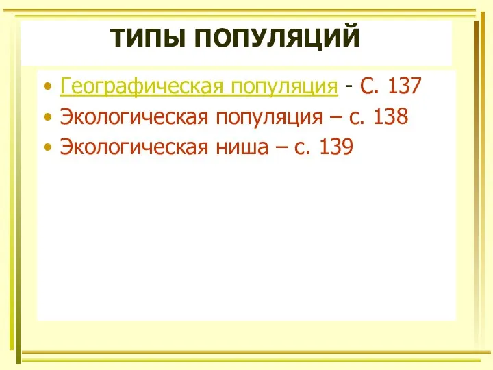 ТИПЫ ПОПУЛЯЦИЙ Географическая популяция - С. 137 Экологическая популяция –