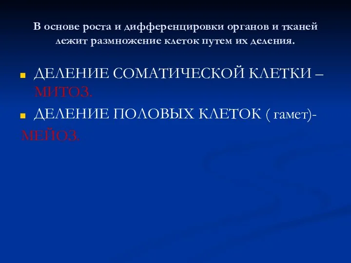 В основе роста и дифференцировки органов и тканей лежит размножение