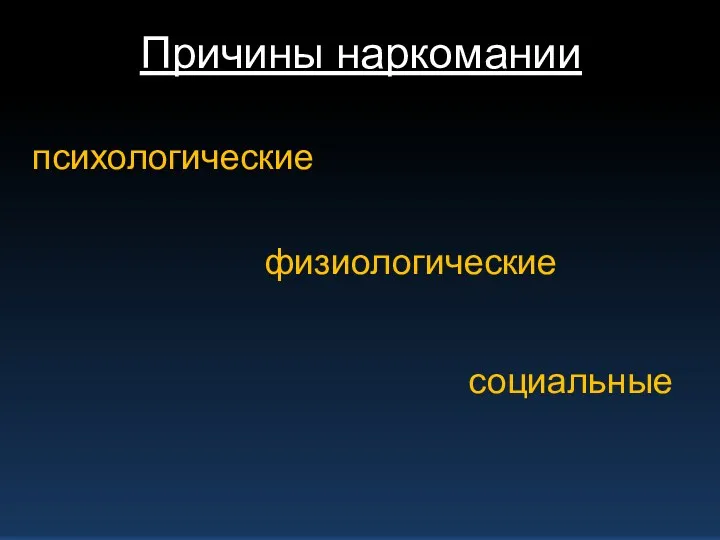 Причины наркомании психологические социальные физиологические